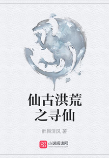 仙古洪荒之尋仙