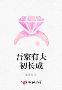 吾家有夫初長(zhǎng)成