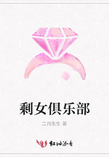剩女俱樂部