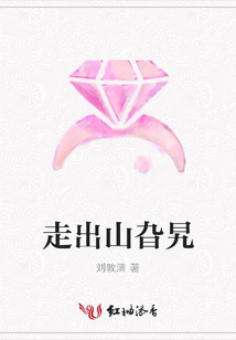 走出山旮旯