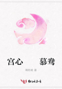 宮心 慕鴦