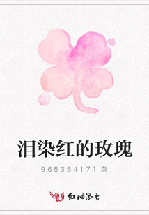 淚染紅的玫瑰