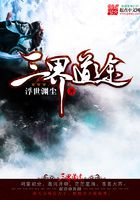 三界道途在線閱讀