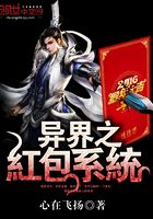 異界之紅包系統(tǒng)在線閱讀