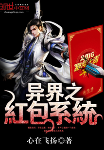 異界之紅包系統
