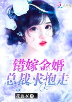 錯嫁金婚：總裁求抱走在線閱讀