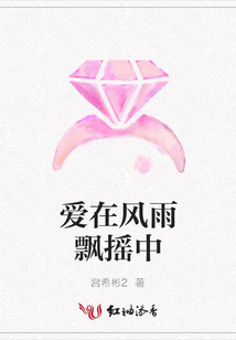 愛在風雨飄搖中