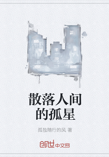散落人間的孤星