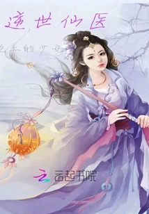 逆世仙醫(yī)