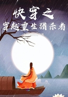 快穿之穿越重生獵殺者在線閱讀