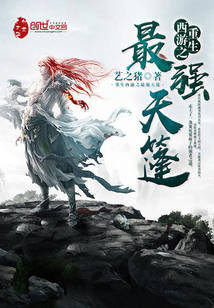 重生西游之最強天篷