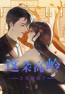 這朵高嶺之花我掐了