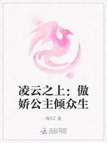 凌云之上：傲嬌公主傾眾生
