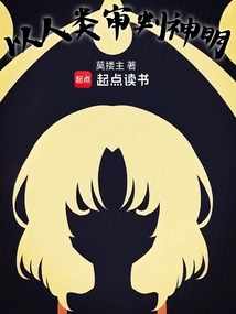 以人類審判神明