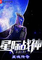 星际战神一星魂传奇