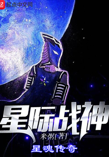 星際戰神一星魂傳奇