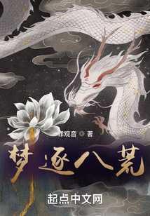 梦逐八荒