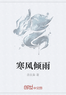 寒風傾雨