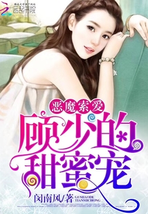 惡魔索愛:顧少的甜蜜寵