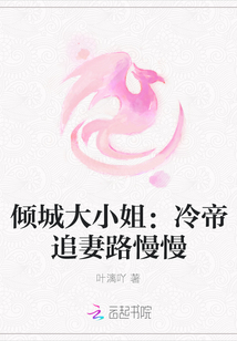 傾城大小姐：冷帝追妻路慢慢