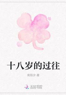 十八歲的過往