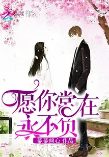 愿你常在，永不負