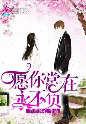 愿你常在，永不负在线阅读