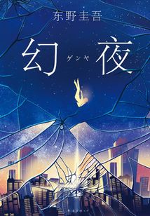 幻夜(2018精装版)