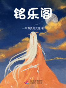 铭乐阁