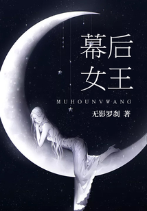 幕后女王