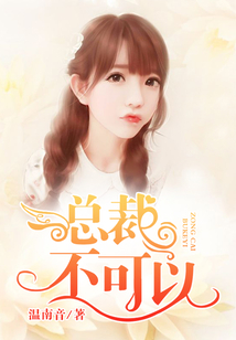总裁,不可以