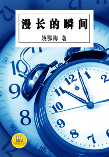 漫長的瞬間（中國好小說）