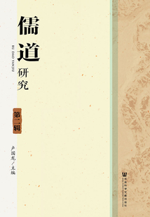 儒道研究（第2輯）
