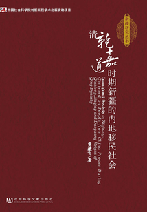 清乾嘉道時期新疆的內地移民社會