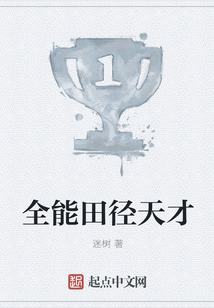 全能田徑天才