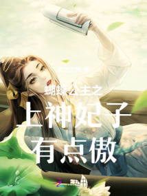 蝴蝶公主之上神妃子有点傲