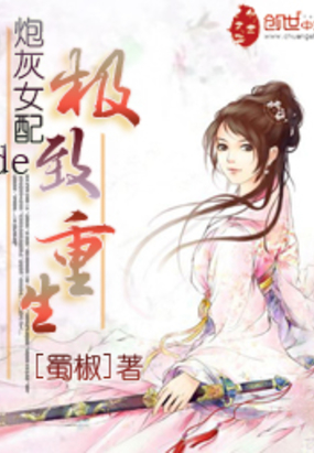 炮灰女配的极致重生在线阅读