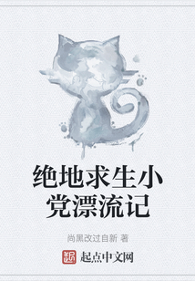 絕地求生小黨漂流記