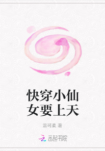 快穿小仙女要上天