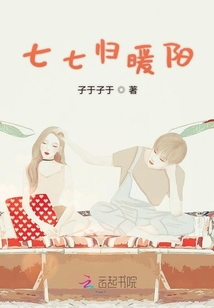 七七歸暖陽