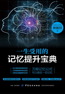 一生受用的記憶提升寶典