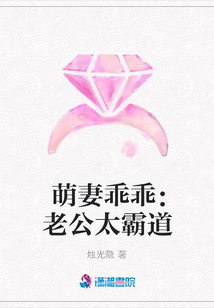 萌妻乖乖:老公太霸道