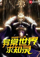 異常世界求知錄在線閱讀