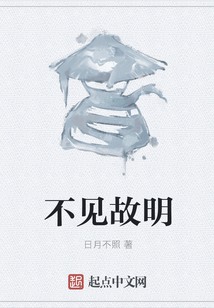 不見故明