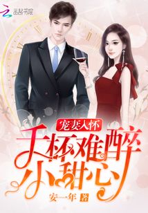 寵妻入懷:千杯難醉小甜心