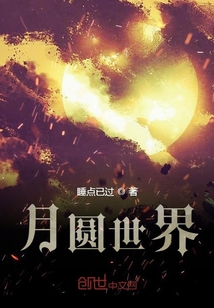 月圓世界