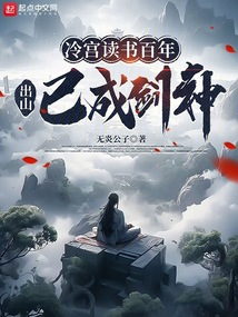 冷宮讀書百年，出山已成劍神