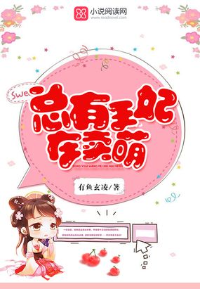 总有王妃在卖萌在线阅读