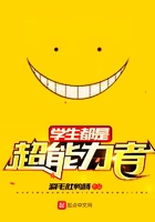 學生都是超能力者在線閱讀