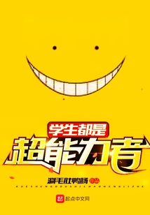 學(xué)生都是超能力者